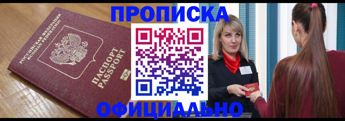 прописка в квартире в Цимлянске